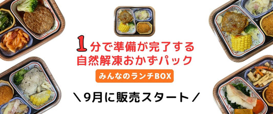 9月より「自然解凍おかずセット」販売開始が決定！