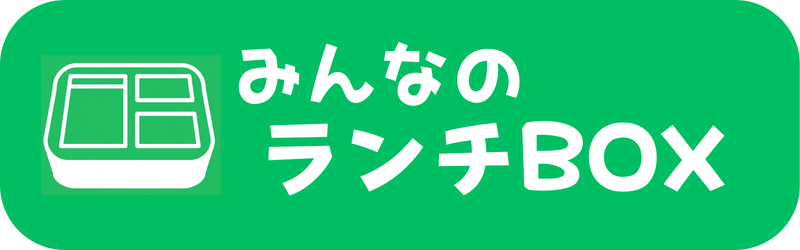 みんなのランチBOX