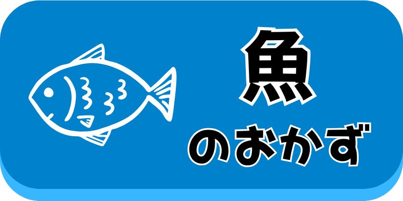 メイン-魚系