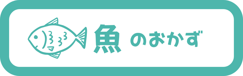 メイン-魚系
