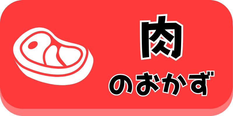 メイン-肉系