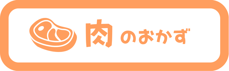 メイン-肉系