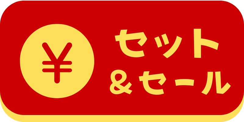セット＆セール