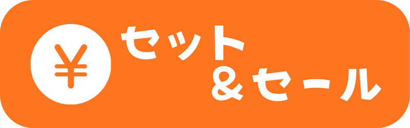 セット＆セール