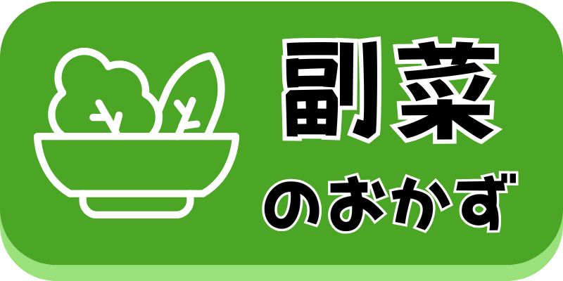 副菜