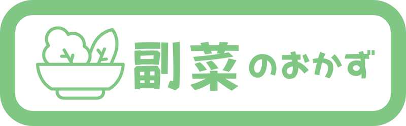 副菜