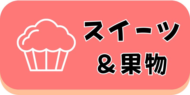 スイーツ・果物