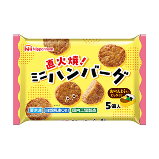 【予約】※7/17～お届け※直火焼ミニハンバーグ 5個入り