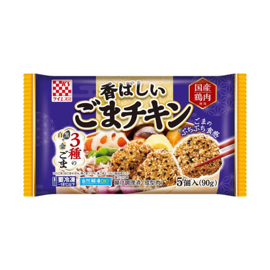 【予約】※7/17～お届け※香ばしいごまチキン 5個（90g）