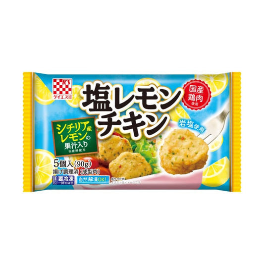 【予約】※7/17～お届け※塩レモンチキン 5個（90g）