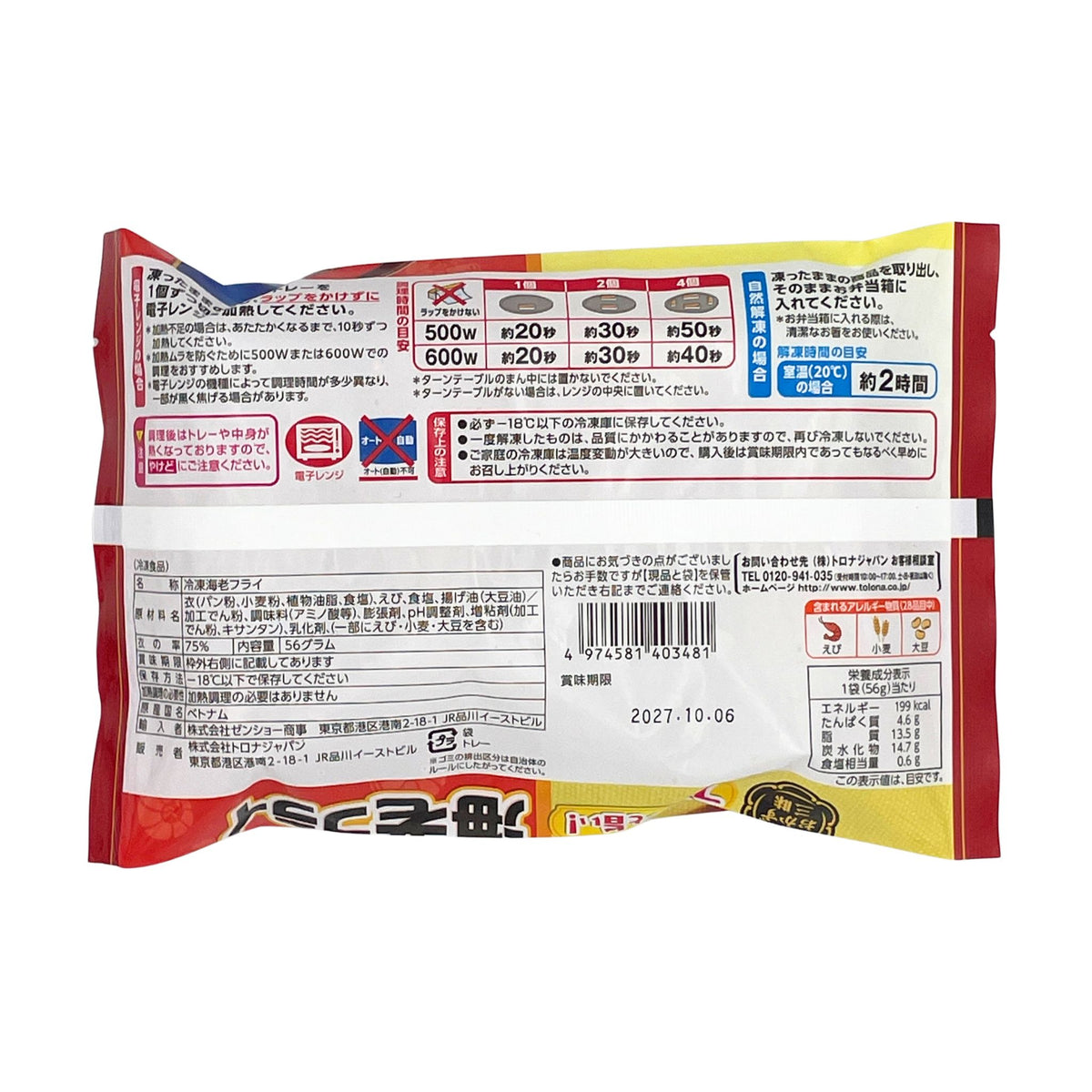 プリッと旨い！海老フライ 56g(4尾入り)