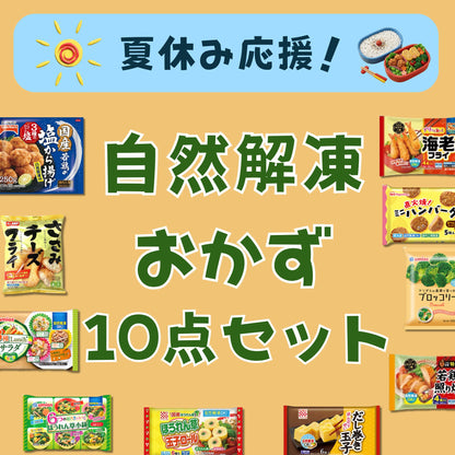 【予約】※7/17～お届け※夏休み応援！自然解凍おかず10点セット