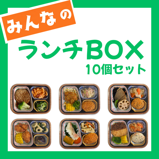 みんなのランチBOX10食セット
